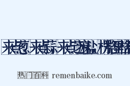 来点葱，来点蒜，来点芝麻盐，楞格里格楞是什么意思的图片